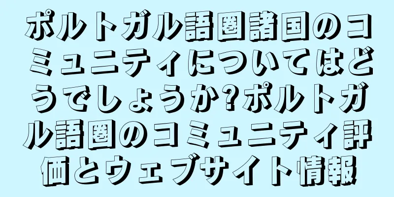 ポルトガル語圏諸国のコミュニティについてはどうでしょうか?ポルトガル語圏のコミュニティ評価とウェブサイト情報