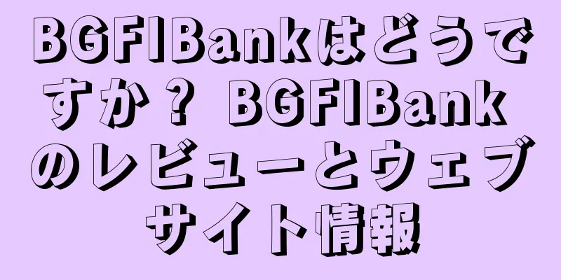 BGFIBankはどうですか？ BGFIBank のレビューとウェブサイト情報