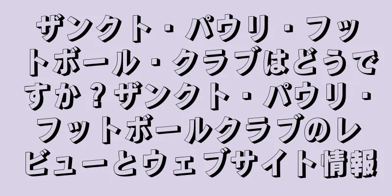 ザンクト・パウリ・フットボール・クラブはどうですか？ザンクト・パウリ・フットボールクラブのレビューとウェブサイト情報