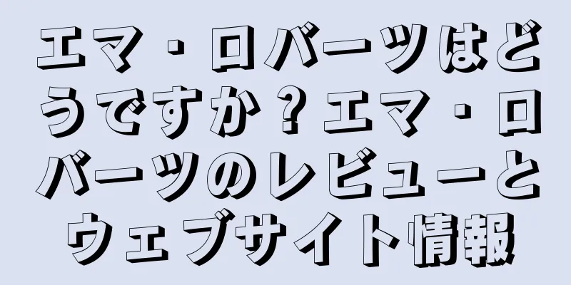 エマ・ロバーツはどうですか？エマ・ロバーツのレビューとウェブサイト情報