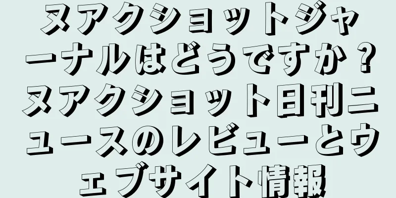 ヌアクショットジャーナルはどうですか？ヌアクショット日刊ニュースのレビューとウェブサイト情報