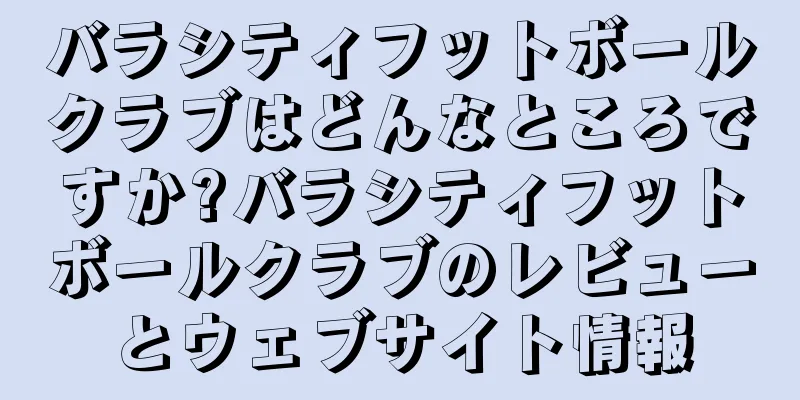 バラシティフットボールクラブはどんなところですか?バラシティフットボールクラブのレビューとウェブサイト情報