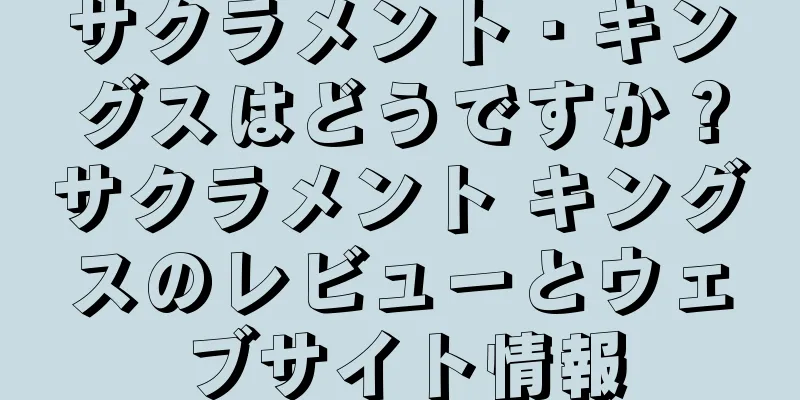 サクラメント・キングスはどうですか？サクラメント キングスのレビューとウェブサイト情報