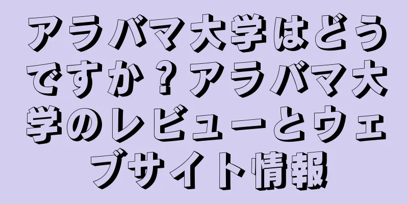 アラバマ大学はどうですか？アラバマ大学のレビューとウェブサイト情報