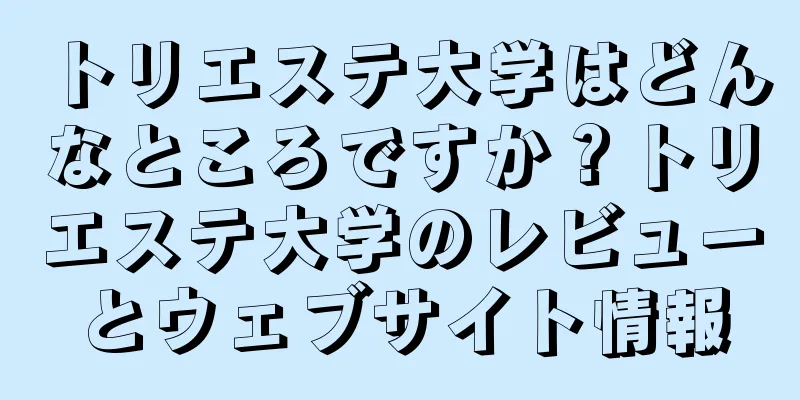 トリエステ大学はどんなところですか？トリエステ大学のレビューとウェブサイト情報