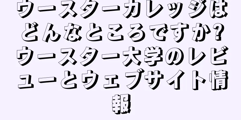 ウースターカレッジはどんなところですか?ウースター大学のレビューとウェブサイト情報