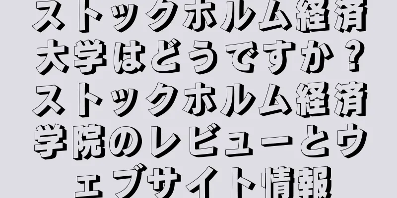 ストックホルム経済大学はどうですか？ストックホルム経済学院のレビューとウェブサイト情報
