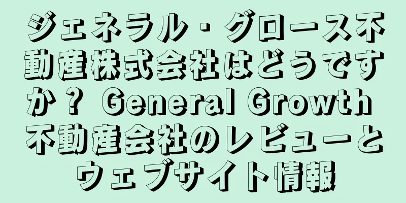 ジェネラル・グロース不動産株式会社はどうですか？ General Growth 不動産会社のレビューとウェブサイト情報