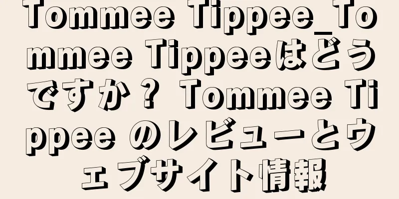 Tommee Tippee_Tommee Tippeeはどうですか？ Tommee Tippee のレビューとウェブサイト情報
