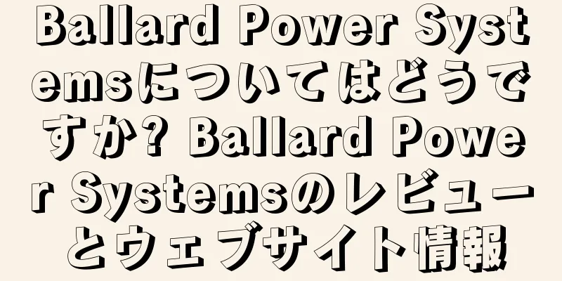 Ballard Power Systemsについてはどうですか? Ballard Power Systemsのレビューとウェブサイト情報