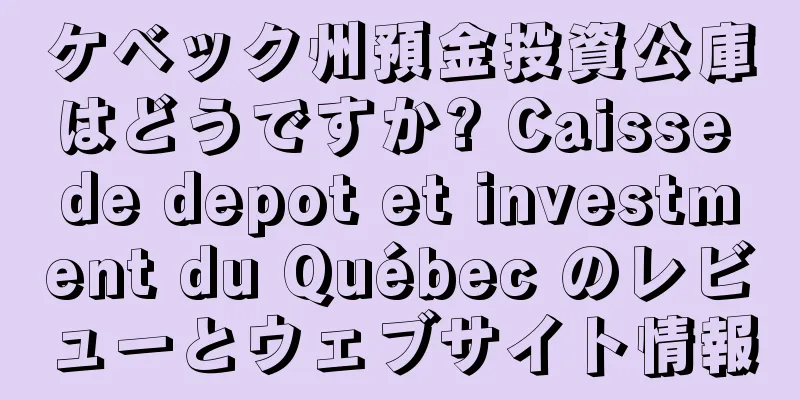 ケベック州預金投資公庫はどうですか? Caisse de depot et investment du Québec のレビューとウェブサイト情報