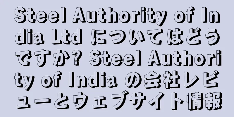 Steel Authority of India Ltd についてはどうですか? Steel Authority of India の会社レビューとウェブサイト情報