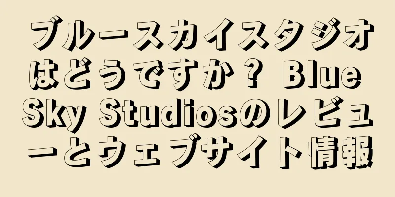 ブルースカイスタジオはどうですか？ Blue Sky Studiosのレビューとウェブサイト情報