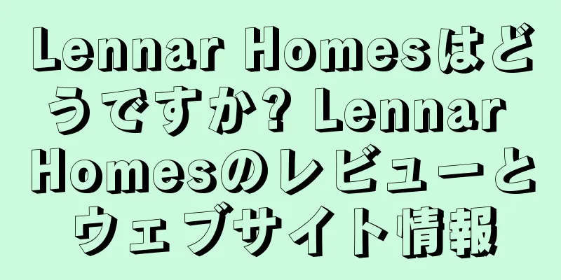 Lennar Homesはどうですか? Lennar Homesのレビューとウェブサイト情報