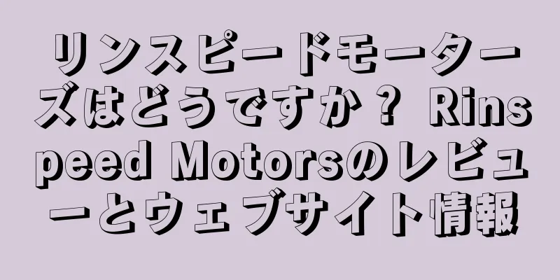 リンスピードモーターズはどうですか？ Rinspeed Motorsのレビューとウェブサイト情報