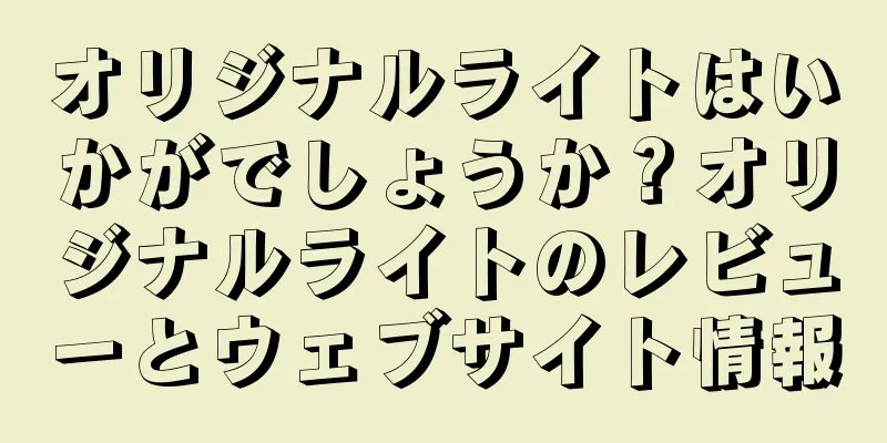 オリジナルライトはいかがでしょうか？オリジナルライトのレビューとウェブサイト情報