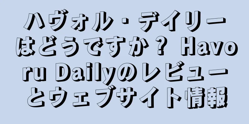 ハヴォル・デイリーはどうですか？ Havoru Dailyのレビューとウェブサイト情報