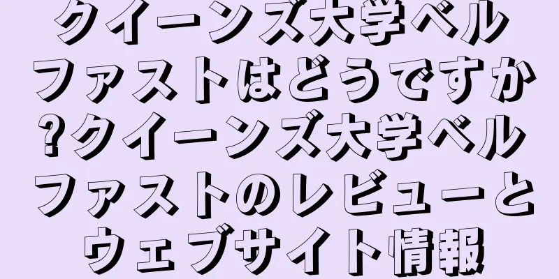 クイーンズ大学ベルファストはどうですか?クイーンズ大学ベルファストのレビューとウェブサイト情報