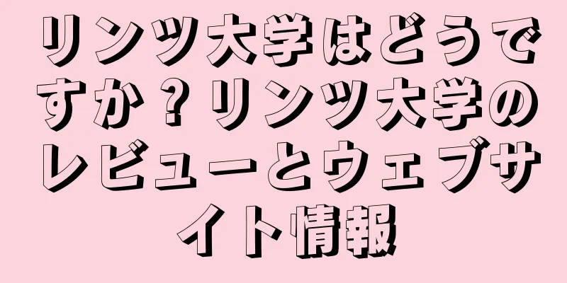リンツ大学はどうですか？リンツ大学のレビューとウェブサイト情報