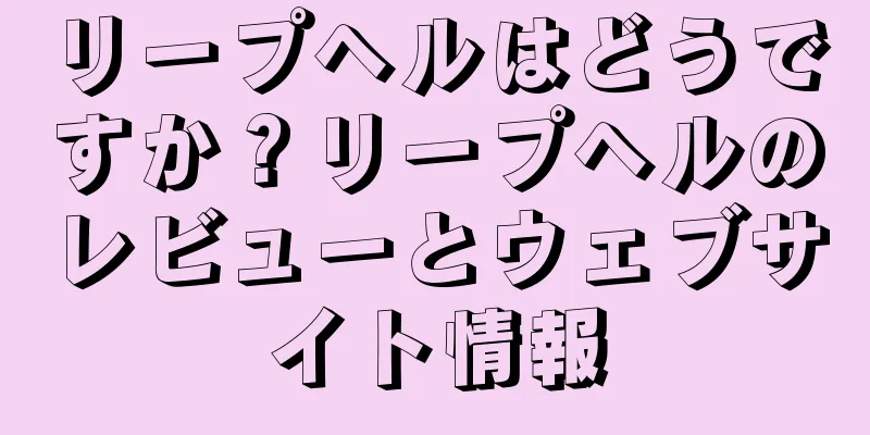 リープヘルはどうですか？リープヘルのレビューとウェブサイト情報