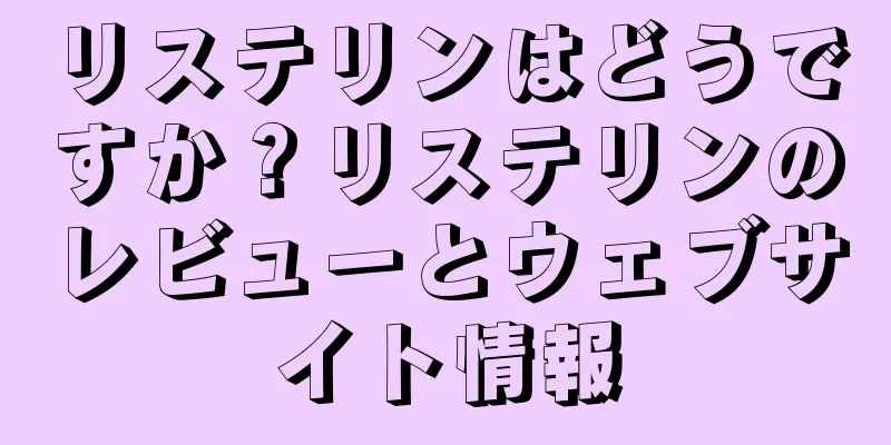 リステリンはどうですか？リステリンのレビューとウェブサイト情報
