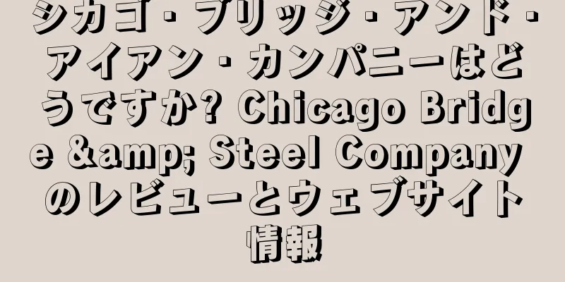 シカゴ・ブリッジ・アンド・アイアン・カンパニーはどうですか? Chicago Bridge & Steel Company のレビューとウェブサイト情報