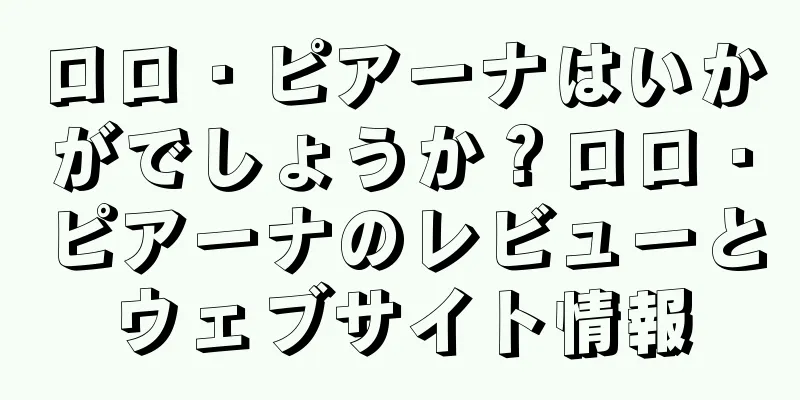 ロロ・ピアーナはいかがでしょうか？ロロ・ピアーナのレビューとウェブサイト情報