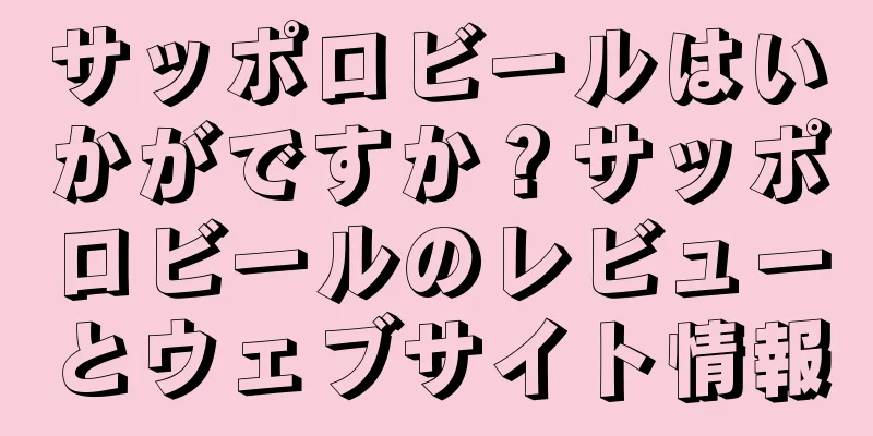 サッポロビールはいかがですか？サッポロビールのレビューとウェブサイト情報