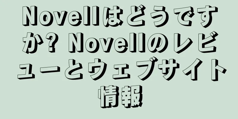 Novellはどうですか? Novellのレビューとウェブサイト情報