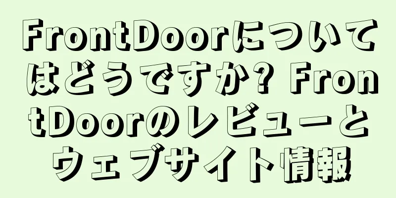 FrontDoorについてはどうですか? FrontDoorのレビューとウェブサイト情報