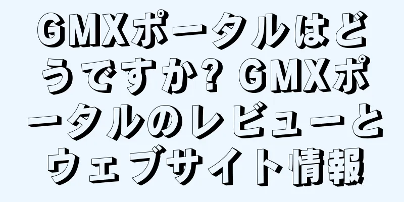 GMXポータルはどうですか? GMXポータルのレビューとウェブサイト情報