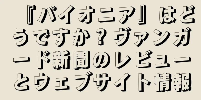 『パイオニア』はどうですか？ヴァンガード新聞のレビューとウェブサイト情報