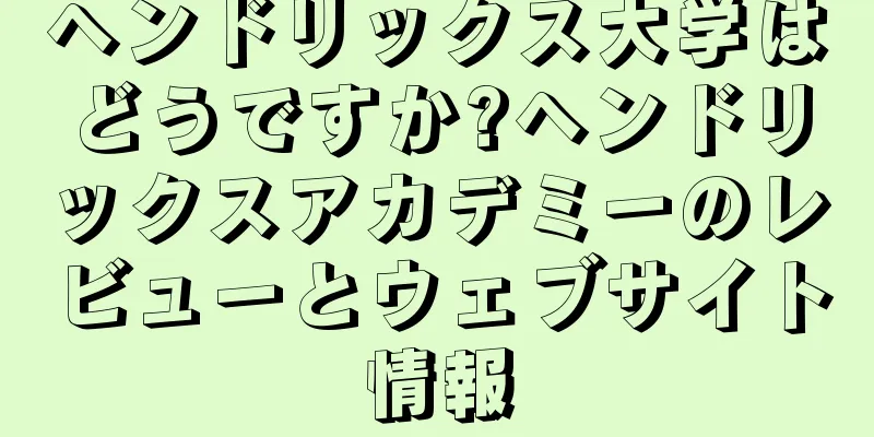 ヘンドリックス大学はどうですか?ヘンドリックスアカデミーのレビューとウェブサイト情報
