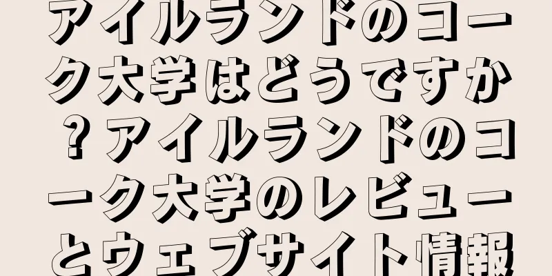アイルランドのコーク大学はどうですか？アイルランドのコーク大学のレビューとウェブサイト情報