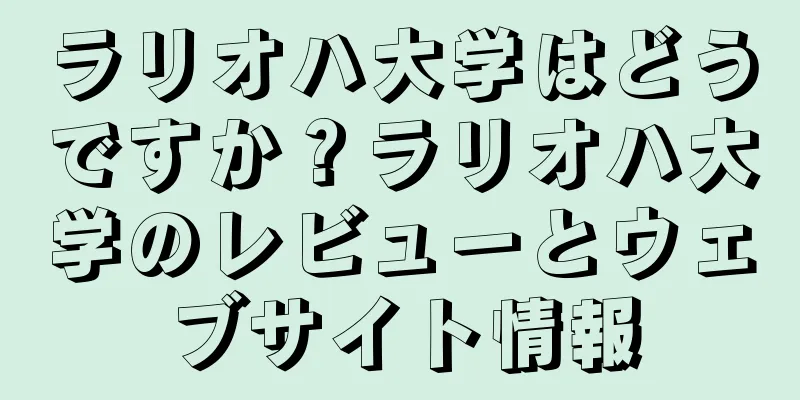 ラリオハ大学はどうですか？ラリオハ大学のレビューとウェブサイト情報