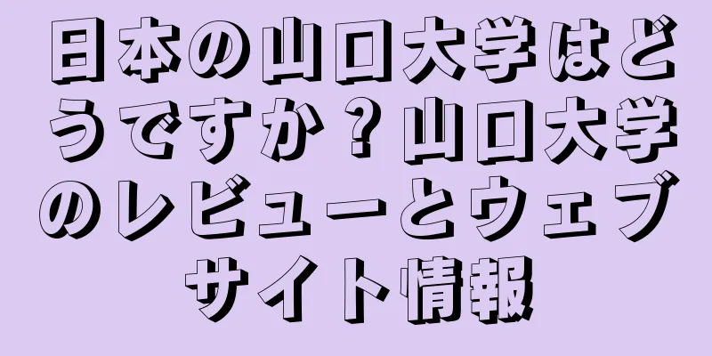 日本の山口大学はどうですか？山口大学のレビューとウェブサイト情報