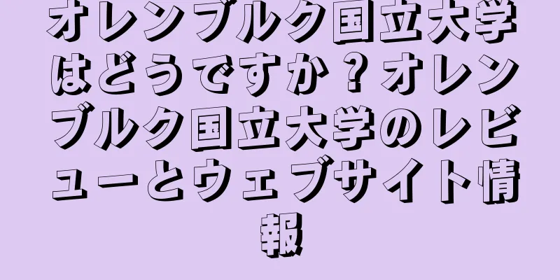 オレンブルク国立大学はどうですか？オレンブルク国立大学のレビューとウェブサイト情報