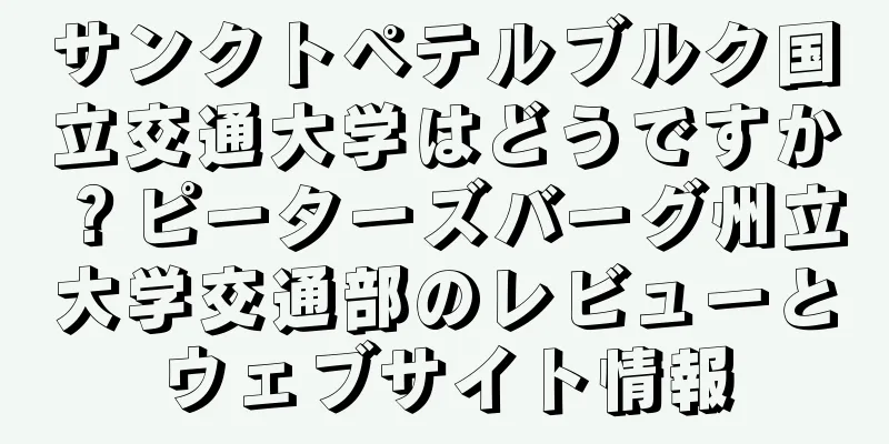 サンクトペテルブルク国立交通大学はどうですか？ピーターズバーグ州立大学交通部のレビューとウェブサイト情報