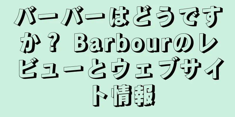 バーバーはどうですか？ Barbourのレビューとウェブサイト情報