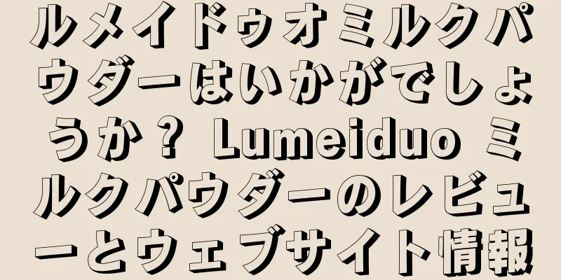 ルメイドゥオミルクパウダーはいかがでしょうか？ Lumeiduo ミルクパウダーのレビューとウェブサイト情報