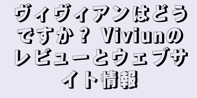 ヴィヴィアンはどうですか？ Viviunのレビューとウェブサイト情報