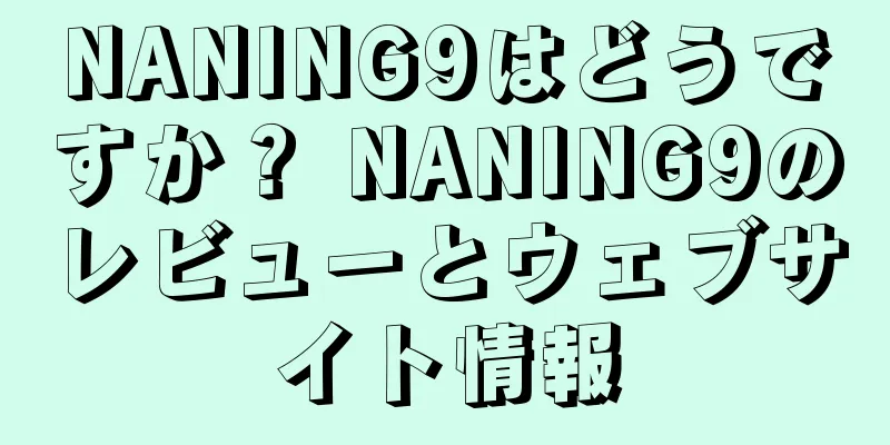 NANING9はどうですか？ NANING9のレビューとウェブサイト情報