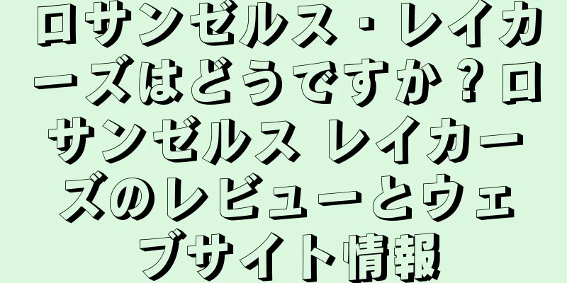 ロサンゼルス・レイカーズはどうですか？ロサンゼルス レイカーズのレビューとウェブサイト情報