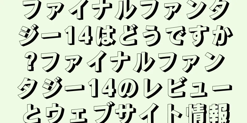 ファイナルファンタジー14はどうですか?ファイナルファンタジー14のレビューとウェブサイト情報