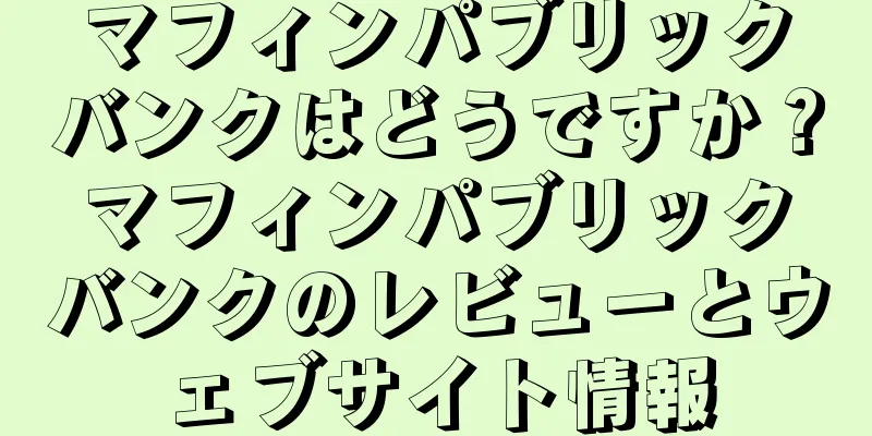 マフィンパブリックバンクはどうですか？マフィンパブリックバンクのレビューとウェブサイト情報