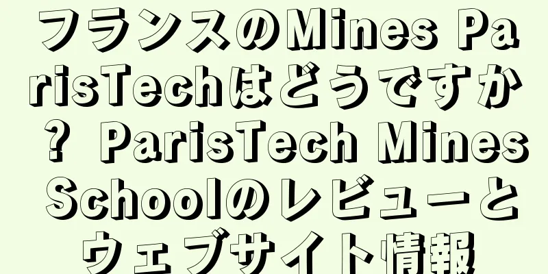 フランスのMines ParisTechはどうですか？ ParisTech Mines Schoolのレビューとウェブサイト情報