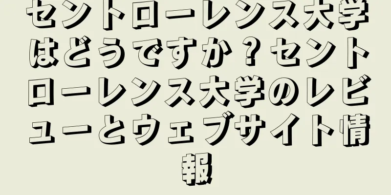 セントローレンス大学はどうですか？セントローレンス大学のレビューとウェブサイト情報
