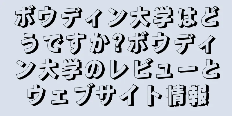 ボウディン大学はどうですか?ボウディン大学のレビューとウェブサイト情報