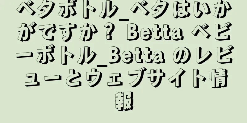 ベタボトル_ベタはいかがですか？ Betta ベビーボトル_Betta のレビューとウェブサイト情報