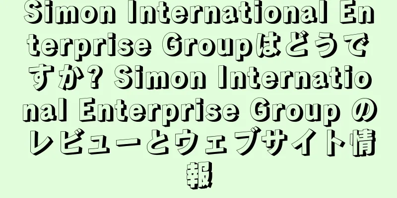 Simon International Enterprise Groupはどうですか? Simon International Enterprise Group のレビューとウェブサイト情報